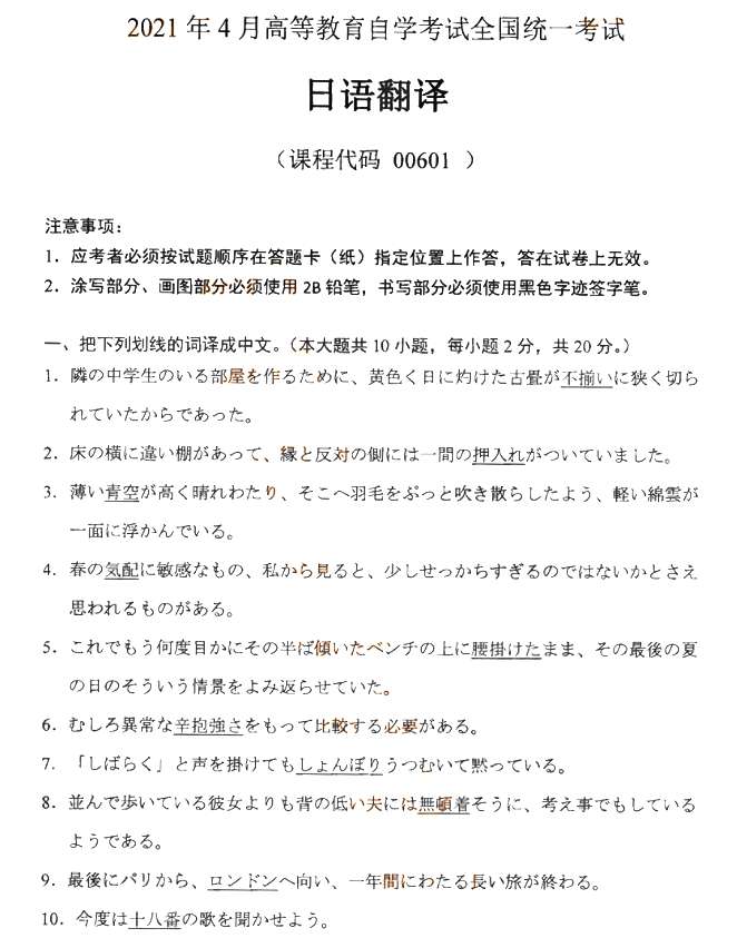 全国21年4月自考 日语翻译 真题 自考 诚为径教育