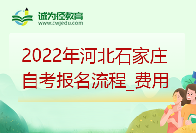 2022年河北石家莊自考報名流程_費用